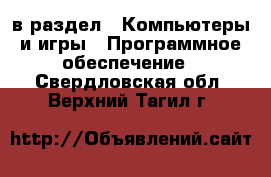  в раздел : Компьютеры и игры » Программное обеспечение . Свердловская обл.,Верхний Тагил г.